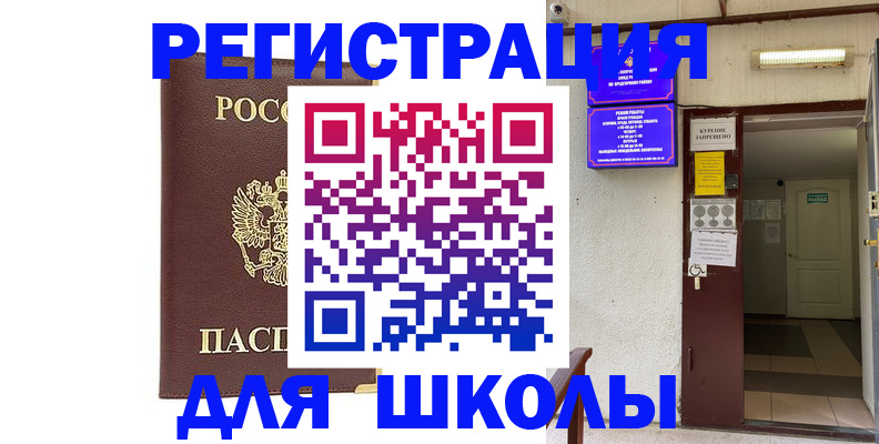 временная регистрация для школы в Дорогобуже